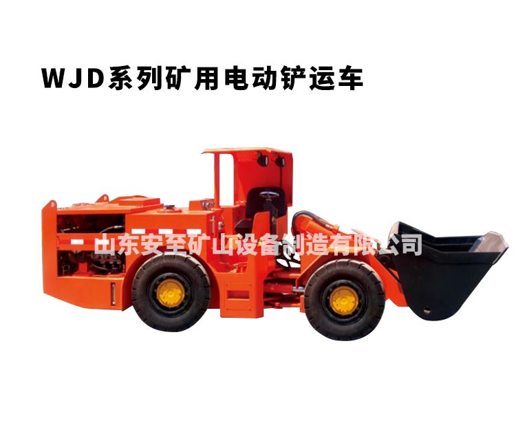 WJD系列礦用電動鏟運車